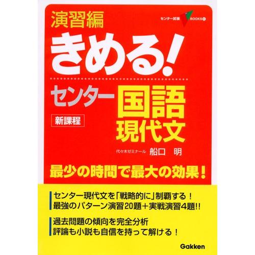 演習編きめる!センタ-国語現代文: 新課程 (センター試験V BOOKS 4)