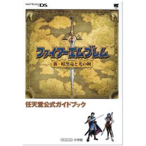 ファイアーエムブレム 新・暗黒竜と光の剣〔DS〕: 任天堂公式ガイドブック ☆DS ☆ (ワンダーライフスペシャル NINTENDO DS任天堂公式ガイドブック)