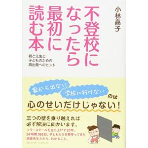 不登校になったら最初に読む本 ーー 親と先生と子どものための再出発へのヒント｜miyanojin3
