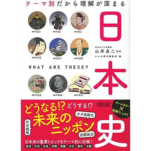 【だからわかるシリーズ】テーマ別だから理解が深まる日本史 (朝日文庫)