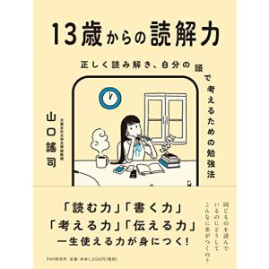 13歳からの読解力 正しく読み解き、自分の頭で考えるための勉強法｜miyanojin3