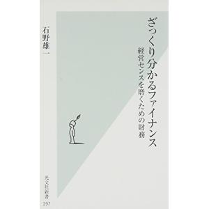 ざっくり分かるファイナンス 経営センスを磨くための財務 (光文社新書 297)