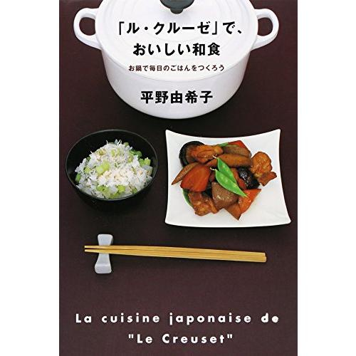 「ル・クルーゼ」で、おいしい和食: お鍋で毎日のごはんをつくろう