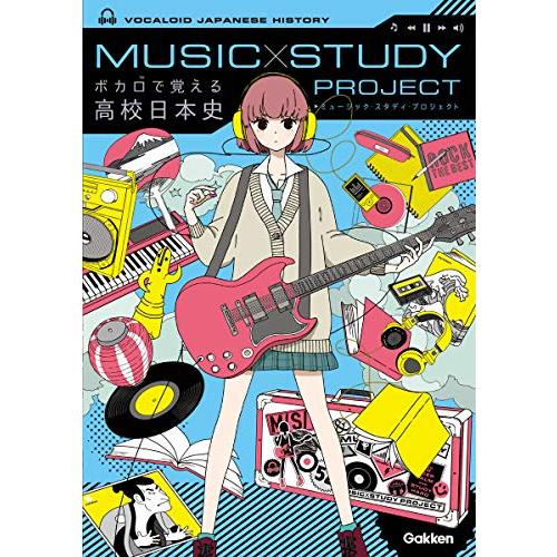 ボカロで覚える高校日本史 (ＭＵＳＩＣ　ＳＴＵＤＹ　ＰＲＯＪＥＣＴ)