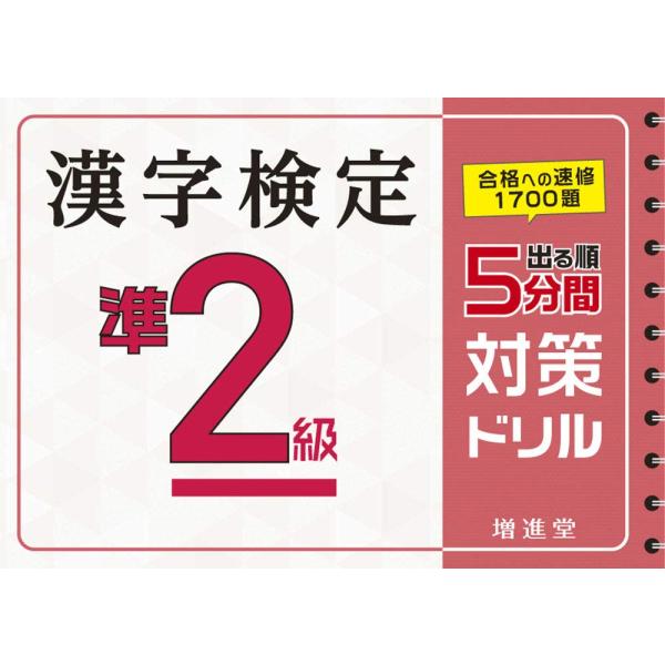 漢字検定 準2級 5分間対策ドリル:漢検 簡単に受かる! 取り組める! (受験研究社)