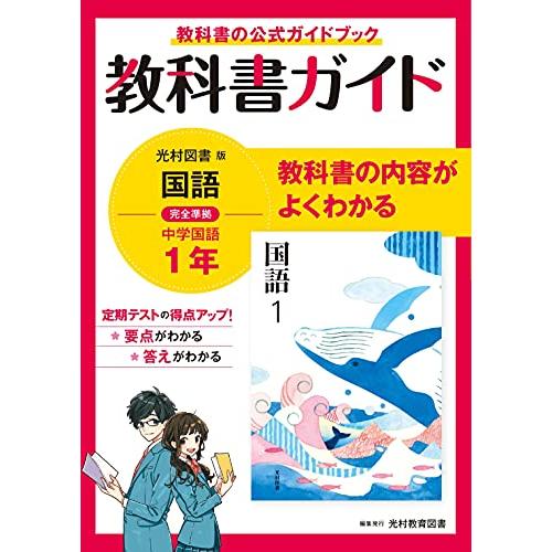 教科書ガイド 中学1年 国語 光村図書版