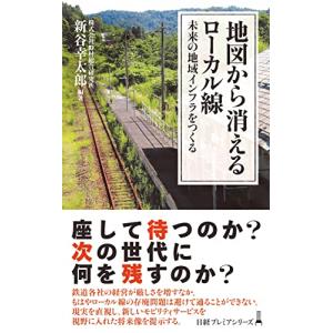 地図から消えるローカル線 未来の地域インフラをつくる (日経プレミアシリーズ )