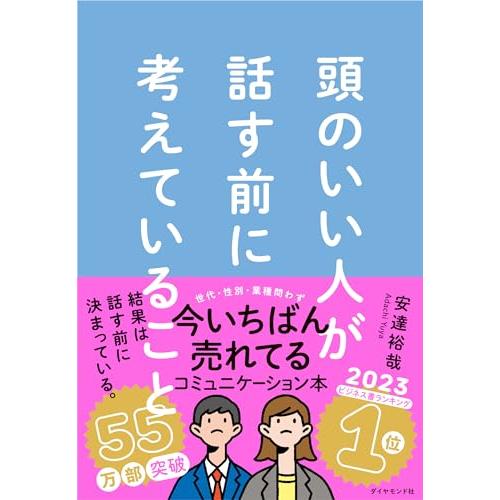 頭のいい人が話す前に考えていること