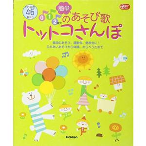 0.1.2歳児の簡単あそび歌 トットコさんぽ CD付き (Gakken保育Books)｜miyanojin3