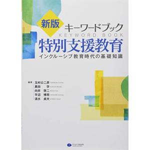 新版・キーワードブック特別支援教育｜miyanojin3