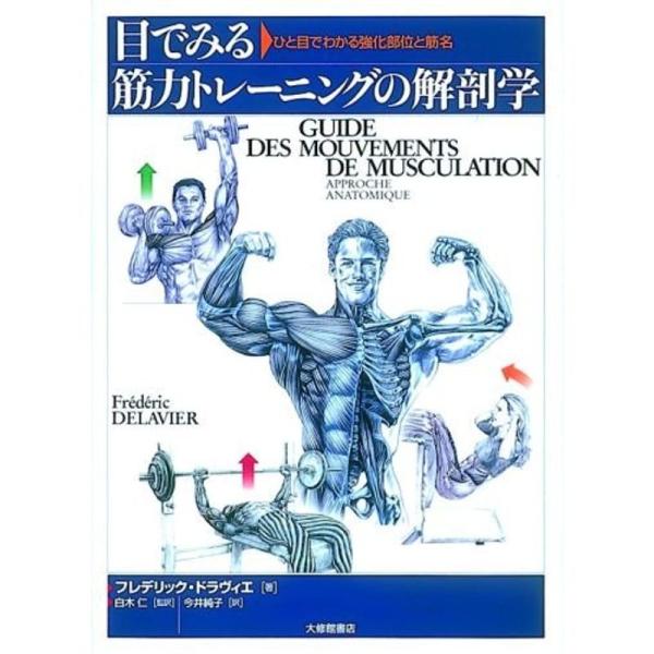 目でみる筋力トレーニングの解剖学?ひと目でわかる強化部位と筋名
