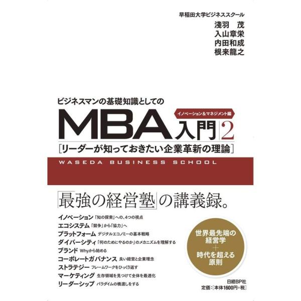 ビジネスマンの基礎知識としてのMBA入門2 イノベーション&amp;マネジメント編