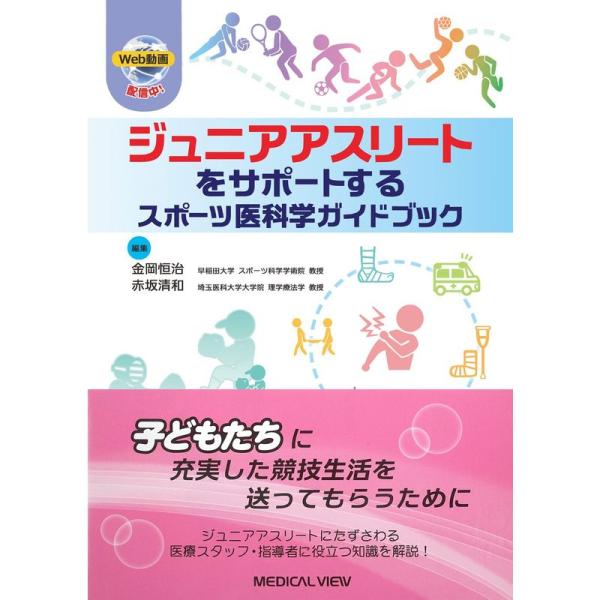 ジュニアアスリートをサポートする スポーツ医科学ガイドブック