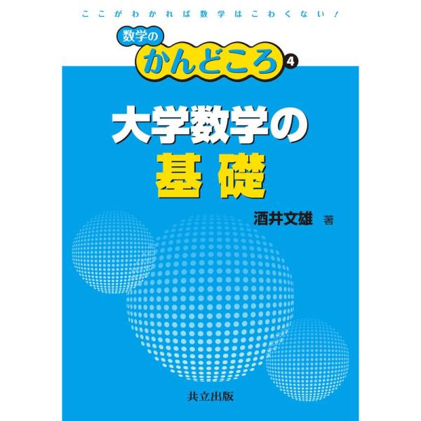 大学数学の基礎 (数学のかんどころ 4)