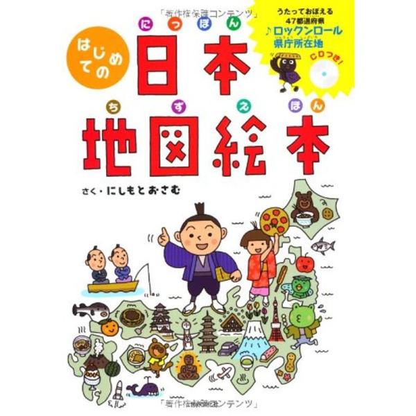 はじめての日本地図絵本 ~歌って覚える47都道府県/ ロックンロール県庁所在地(CD付)