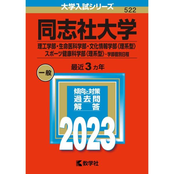 同志社大学(理工学部・生命医科学部・文化情報学部〈理系型〉・スポーツ健康科学部〈理系型〉−学部個別日...