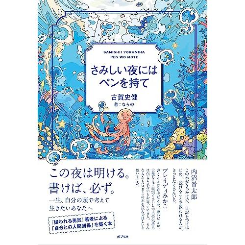 さみしい夜にはペンを持て (一般書)