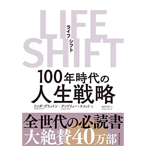 LIFE SHIFT(ライフ・シフト)