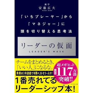 リーダーの仮面 ── 「いちプレーヤー」から「マネジャー」に頭を切り替える思考法｜miyanojin4