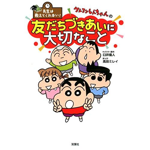 先生は教えてくれない! クレヨンしんちゃんの友だちづきあいに大切なこと