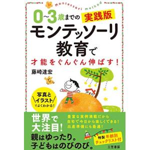 0~3歳までの実践版 モンテッソーリ教育で才能をぐんぐん伸ばす! (単行本)｜miyanojin4