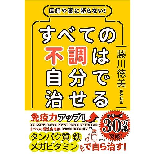 医師や薬に頼らない! すべての不調は自分で治せる