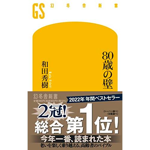 80歳の壁 (幻冬舎新書)