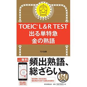 TOEIC L&R TEST 出る単特急 金の熟語 (TOEIC TEST 特急シリーズ)｜miyanojin4