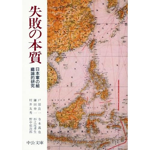 失敗の本質: 日本軍の組織論的研究 (中公文庫 と 18-1)