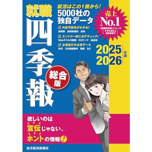 就職四季報 総合版2025-2026