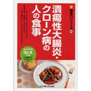 潰瘍性大腸炎・クローン病の人の食事 (健康21シリーズ 14)｜miyanojin4