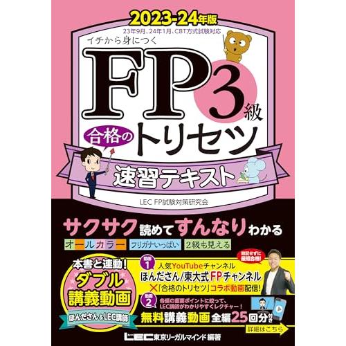 【緊急！CBT模試付/動画付】FP3級合格のトリセツ 速習テキスト 2023-24年版【オールカラー...