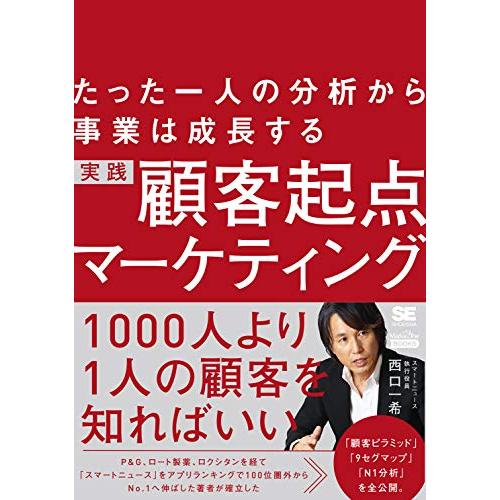 たった一人の分析から事業は成長する実践顧客起点マーケティング