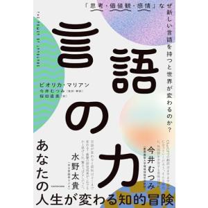 言語の力 「思考・価値観・感情」なぜ新しい言語を持つと世界が変わるのか?｜miyanojin4