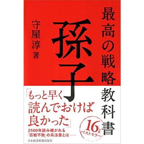 最高の戦略教科書孫子