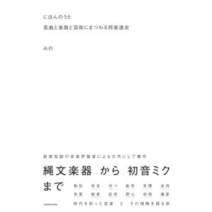 にほんのうた 音曲と楽器と芸能にまつわる邦楽通史｜miyanojin4