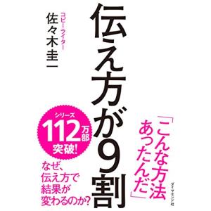 伝え方が9割の商品画像