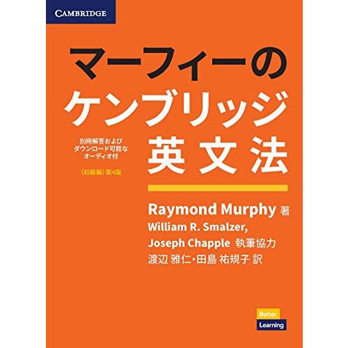 マーフィーのケンブリッジ英文法(初級編)第4版 別冊解答・ダウンロード可能なオーディオ付 (Gram...