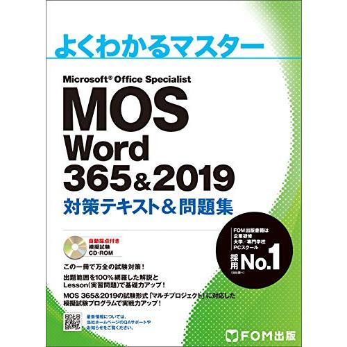 MOS Word 365&amp;2019 対策テキスト&amp;問題集 (よくわかるマスター)