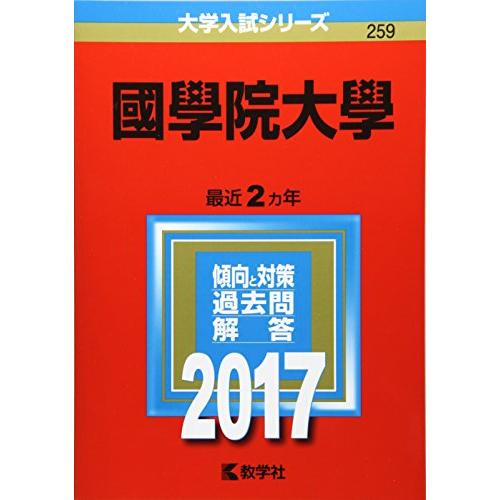 國學院大學 (2017年版大学入試シリーズ)