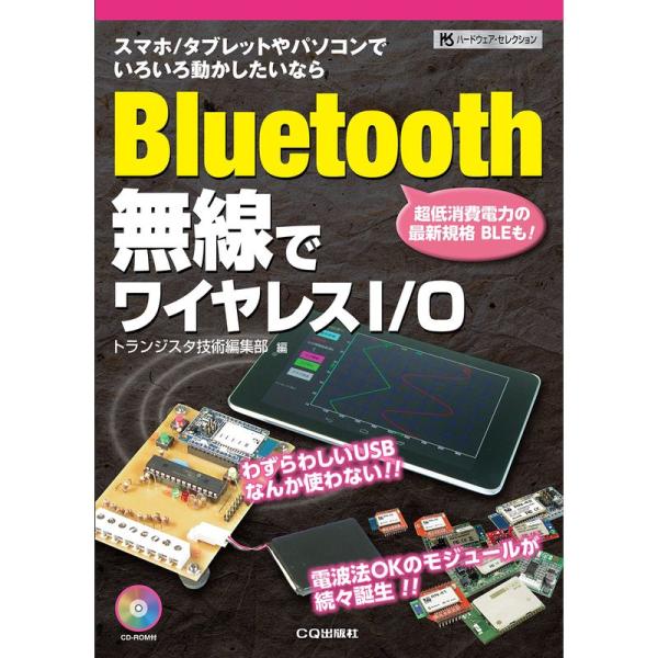 Bluetooth無線でワイヤレスI/O: スマホ/タブレットやパソコンでいろいろ動かしたいなら (...