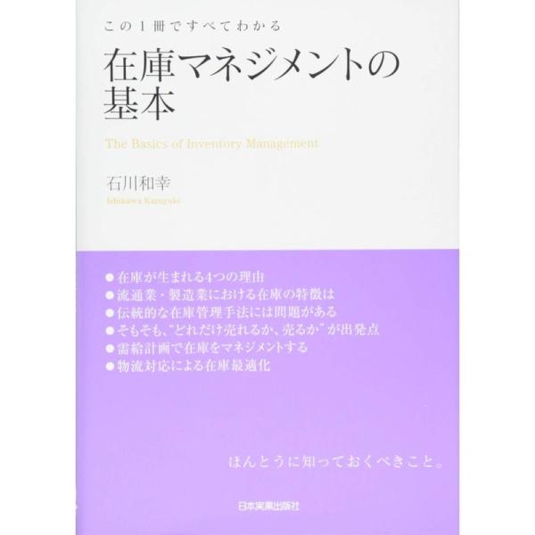 在庫マネジメントの基本 (この1冊ですべてわかる)