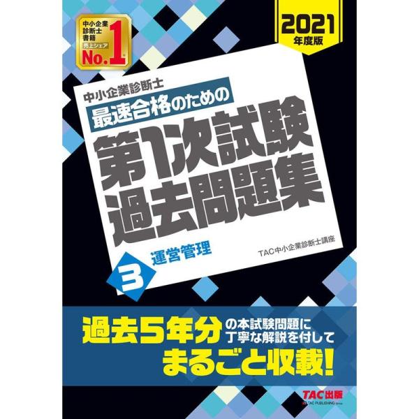 中小企業診断士 最短合格のための 第1次試験過去問題集 (3) 運営管理 2021年度