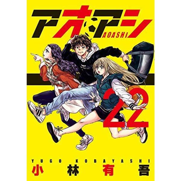 アオアシ コミック 全22冊セット