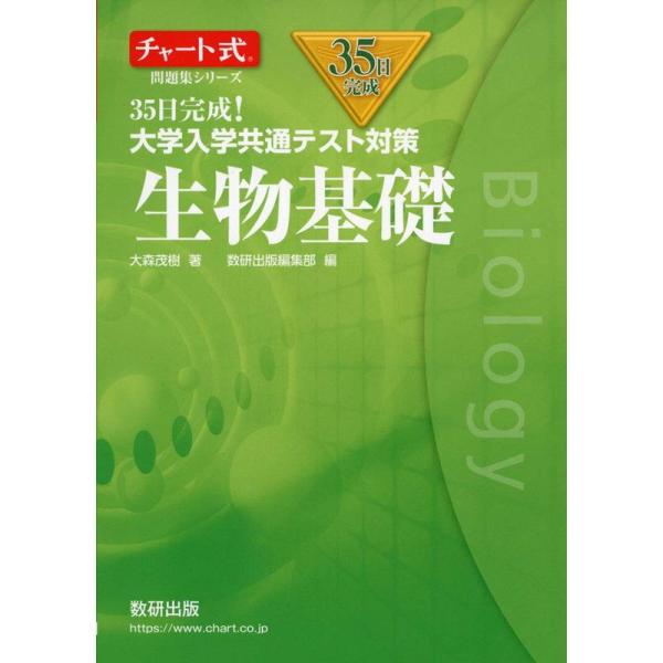 チャート式問題集シリーズ35日完成 大学入学共通テスト対策 生物基礎