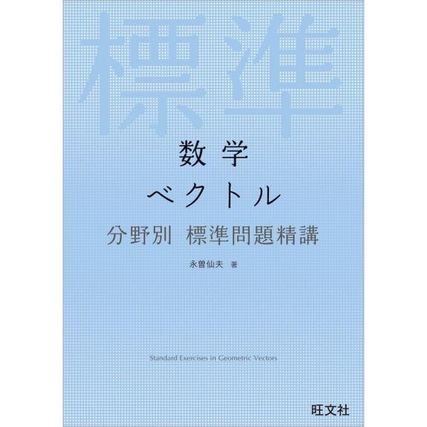 数学 ベクトル 分野別標準問題精講