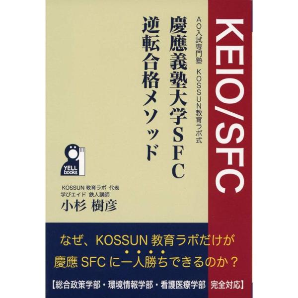 AO入試専門塾 KOSSUN教育ラボ式 慶應義塾大学SFC逆転合格メソッド (YELL books)