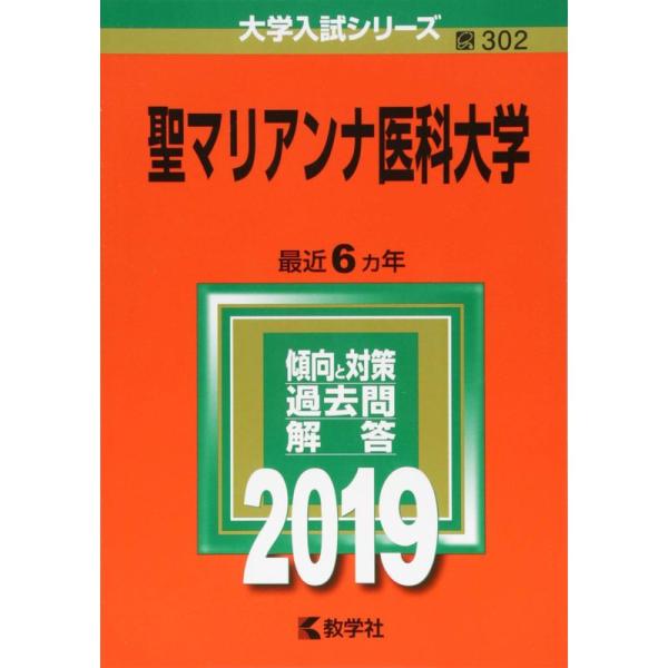 聖マリアンナ医科大学 (2019年版大学入試シリーズ)