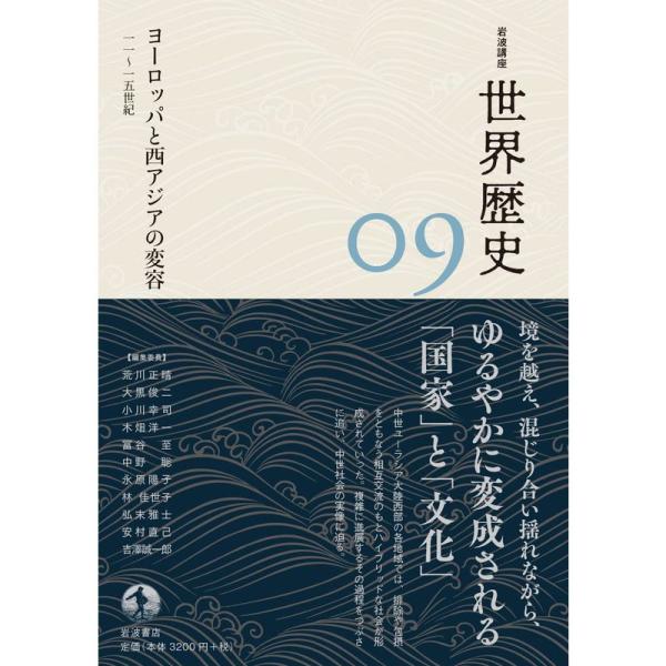 ヨーロッパと西アジアの変容 11?15世紀 (岩波講座 世界歴史 第9巻)