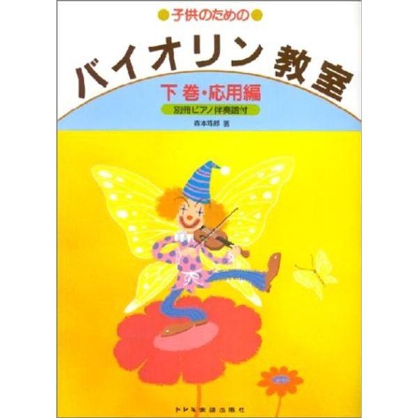 バイオリン教室・下巻(応用編) (子供のための)